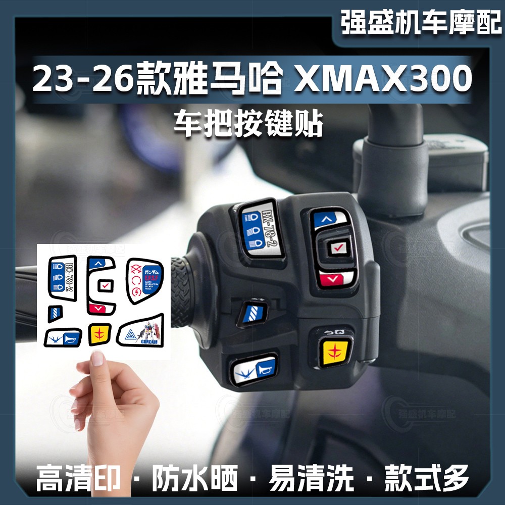 雅马哈XMAX300车把按键贴纸图片