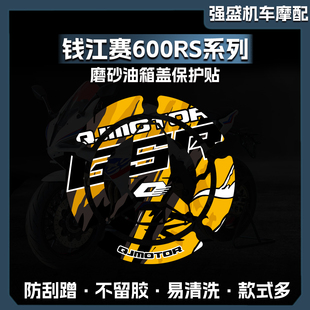 适用钱江赛450/600/RS/800磨砂油箱盖贴纸保护贴膜版画装饰改装件