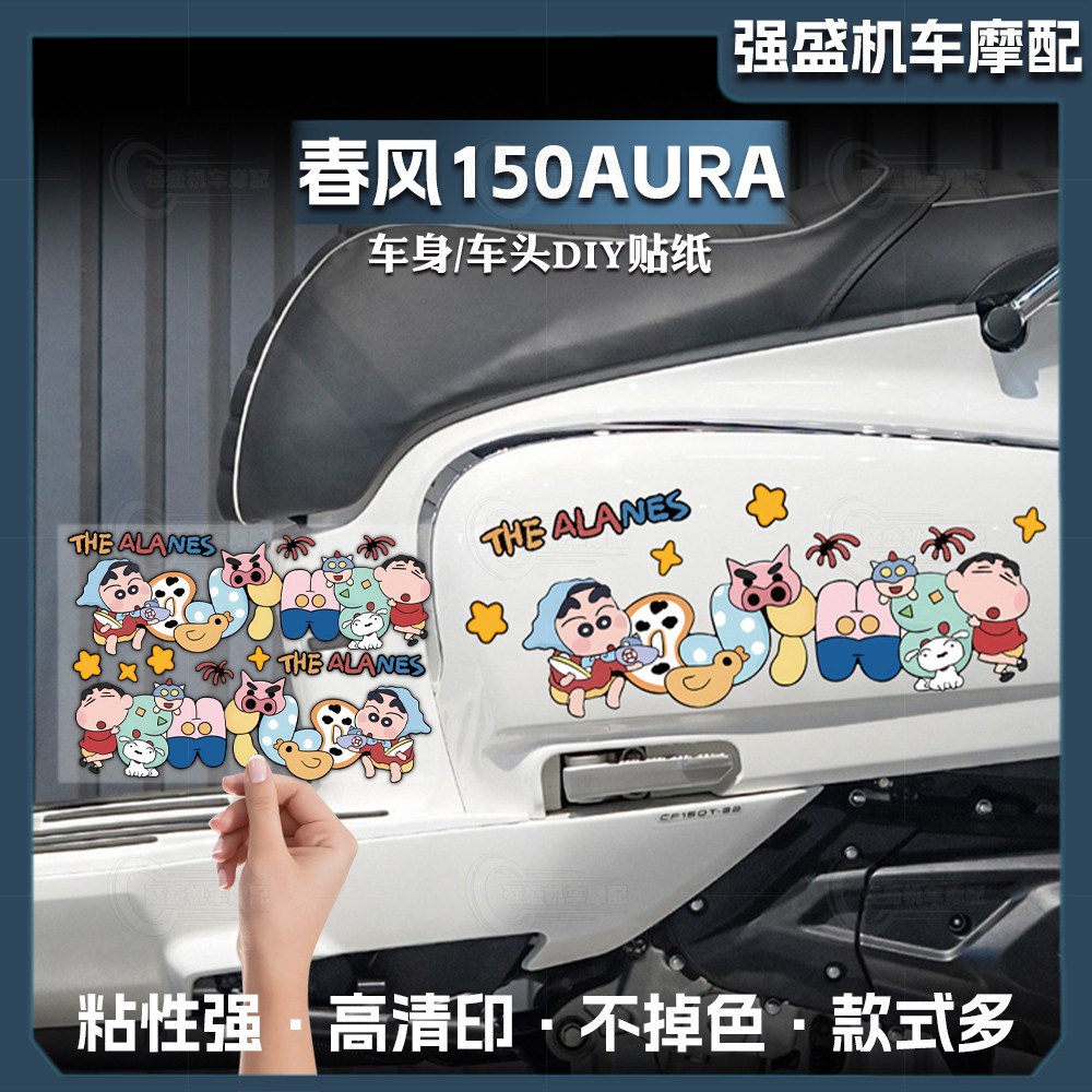 春风150AURA蜡笔小新贴纸
