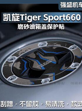 适用凯旋 Tiger Sport 660磨砂油箱盖贴保护贴花防剐蹭贴膜改装件