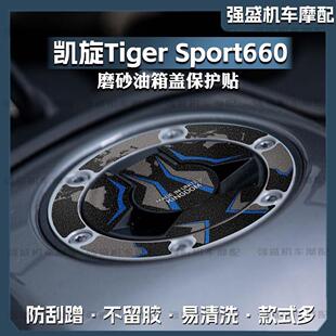 适用凯旋 Tiger Sport 660磨砂油箱盖贴保护贴花防剐蹭贴膜改装件