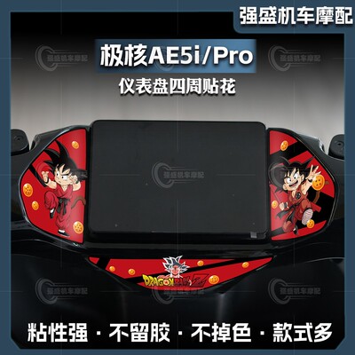 极核AE5i/Pro仪表盘防水贴纸