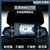 小贴花 饰贴纸防水拉花改装 适用于25款 五羊本田NWG150仪表盘四周装