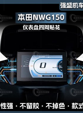 适用于25款五羊本田NWG150仪表盘四周装饰贴纸防水拉花改装小贴花