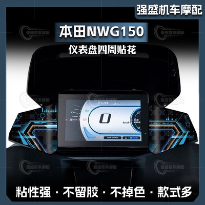 25款本田NWG150仪表盘四周贴纸