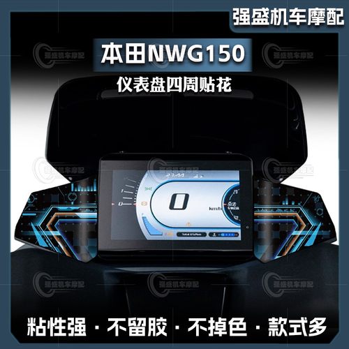 25款本田NWG150仪表盘四周贴纸