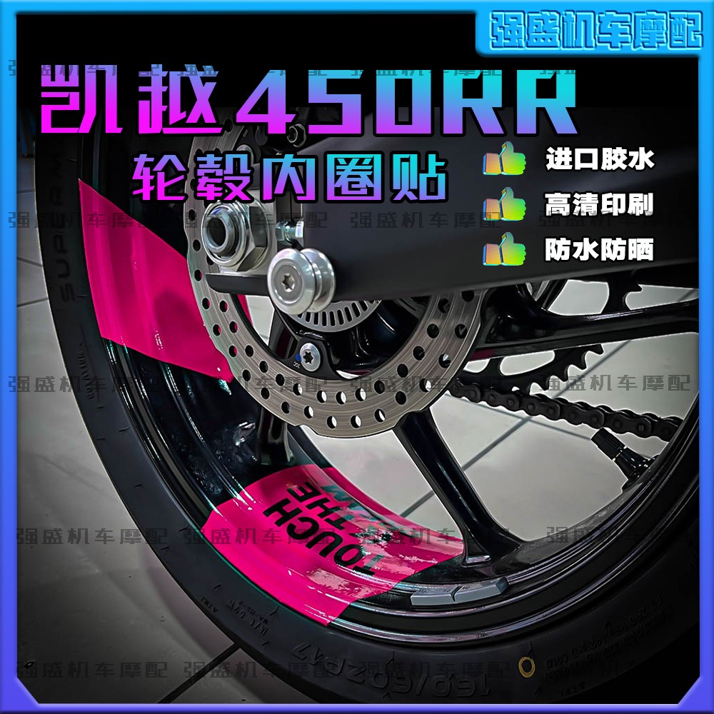 凯越450RR轮毂贴纸内圈贴画