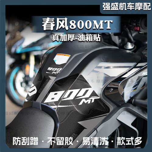 磨砂油箱贴保护贴膜春风800MT