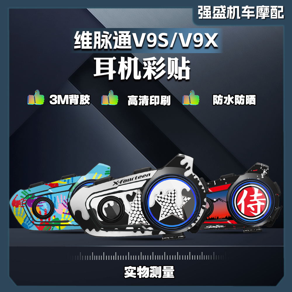 适用维迈通V9XV9S蓝牙耳机贴纸