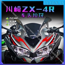 适用川崎ZX-4R/ZX-4RR车头拉花装饰车身贴纸贴画防刮防水贴花改装