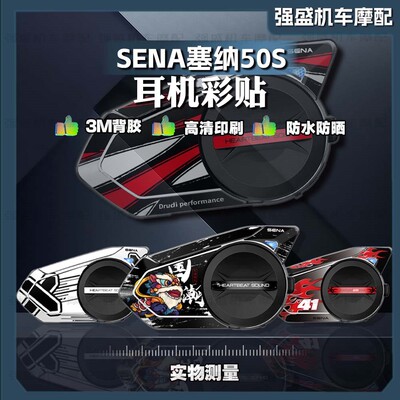 适用SENA塞纳50S耳机贴纸贴画