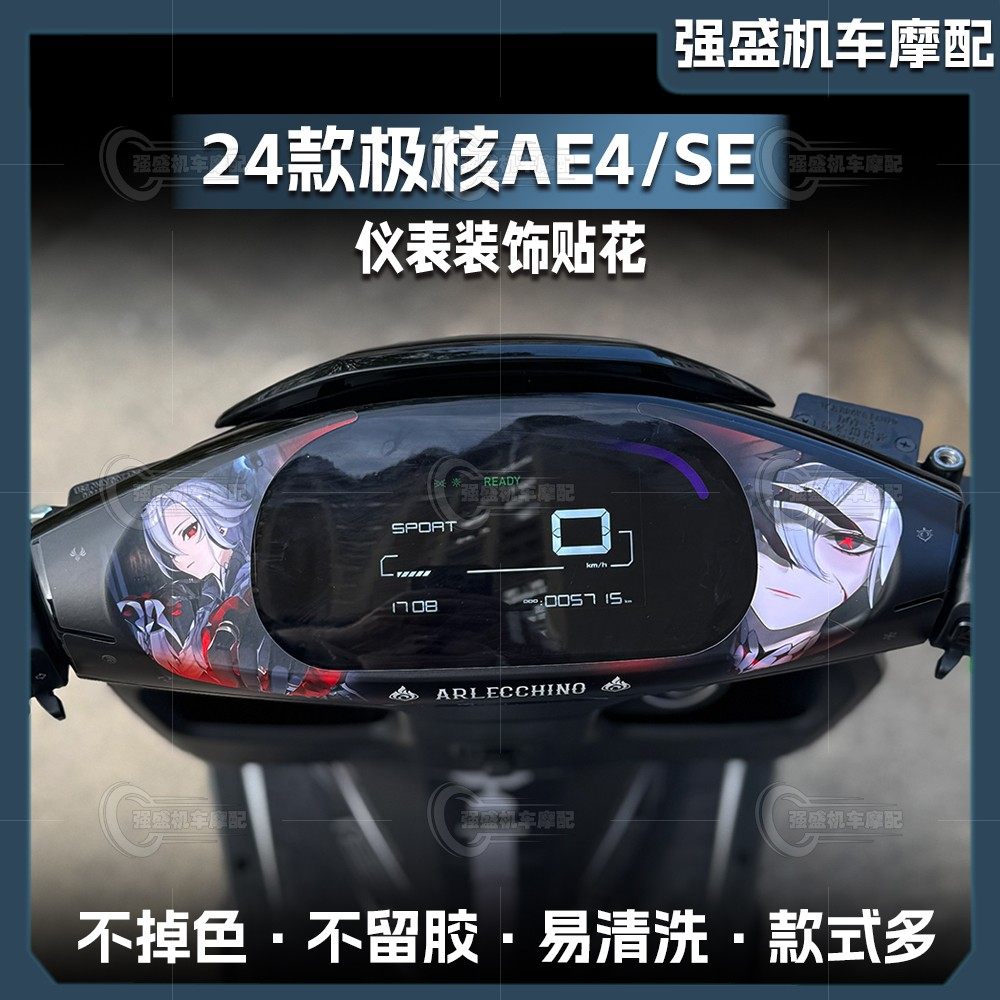 适用于极核AE4/SE/SE+仪表盘贴纸装饰贴卡通防水保护贴膜改装配件