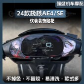 饰贴卡通防水保护贴膜改装 仪表盘贴纸装 配件 适用于极核AE4