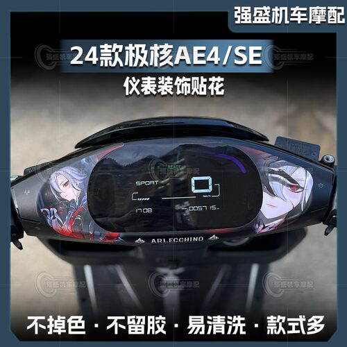 极核AE4/SE仪表盘贴纸