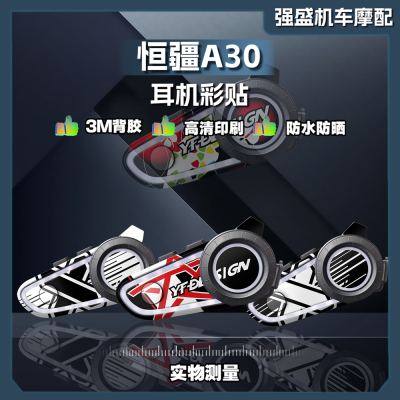 恒疆A30蓝牙耳机装饰贴纸