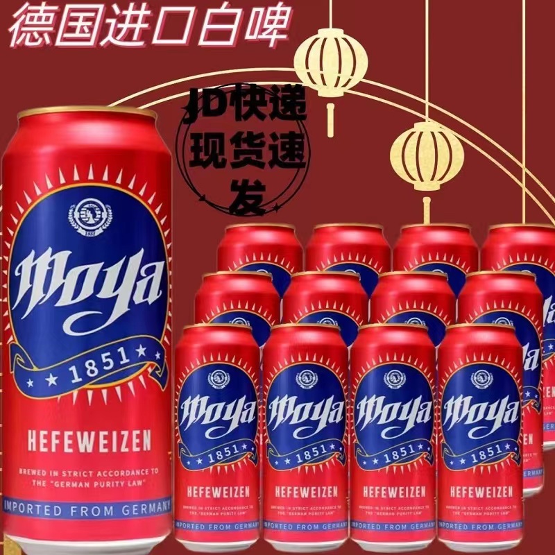 德国原装进口啤酒 摩雅精酿黄啤酒/白啤酒500ml*24听装