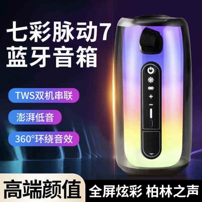 华强北脉动7蓝牙音箱PLUSE7水晶炫彩无线唛K歌家庭好音质音响低音