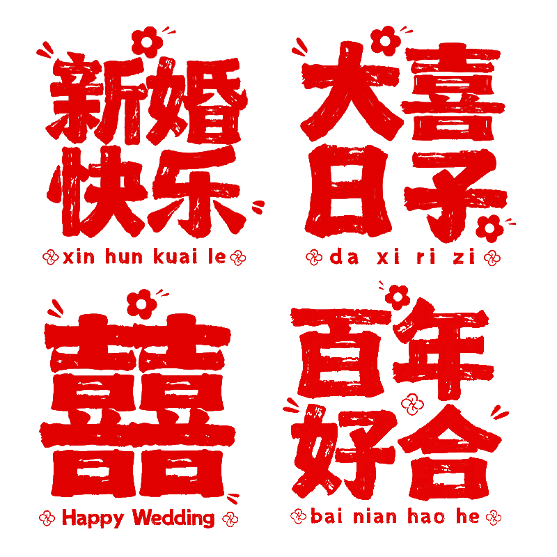 喜字静电贴结婚窗户玻璃门透明窗花贴纸婚房布置装饰婚庆用品大全