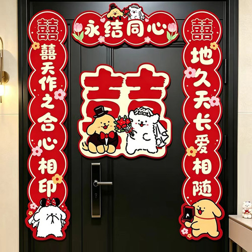 磁吸对联喜字小狗婚房装饰