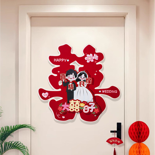 喜字贴结婚专用婚礼入户门贴