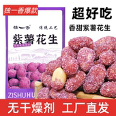 独一香紫薯花生香甜雪糖花生脆皮裹衣花生米500g袋装 儿时休闲零食