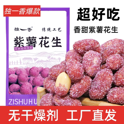 独一香紫薯花生香甜雪糖花生脆皮裹衣花生米500g袋装儿时休闲零食
