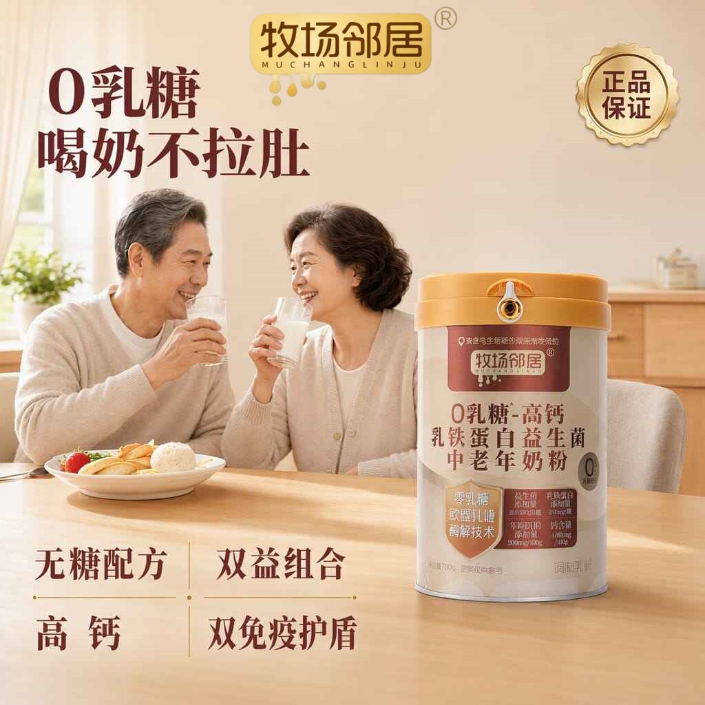 牧场邻居0乳糖中老年奶粉无糖高钙乳糖不耐成人牛奶粉700g礼盒