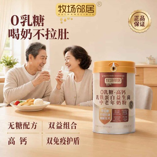 牧场邻居0乳糖中老年奶粉无糖高钙乳糖不耐成人牛奶粉700g礼盒