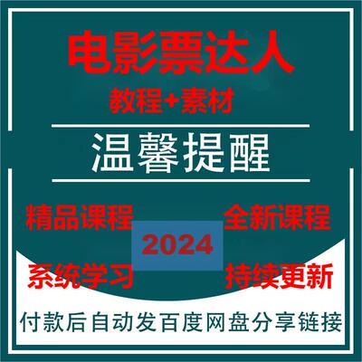 2024抖音电影票带券影票达人提供授权素材视频教程课程挂购票链接