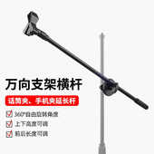 话筒横杆通用麦克风支架直播俯拍手机支架三脚架延长杆乐谱弹唱架