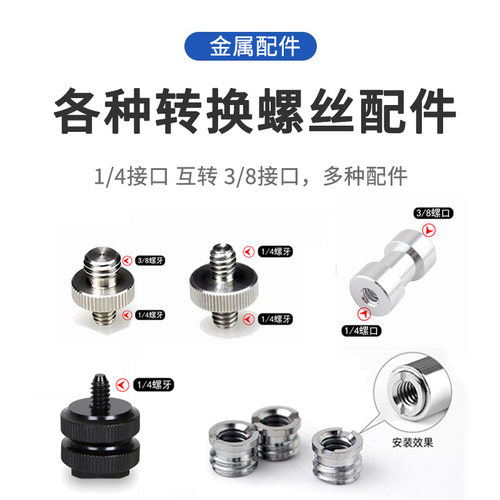 1/4互换3/8三脚架脚钉相机快装板灯转接单层热靴云台底座转换螺丝