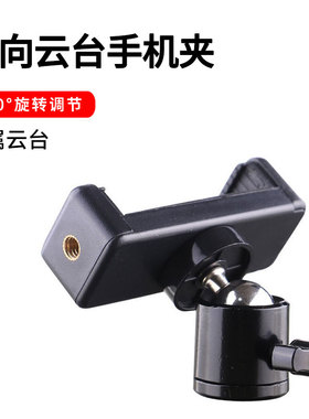 手机夹支架配件三脚架万向云台落地架直播旋转头自拍杆转接头固定