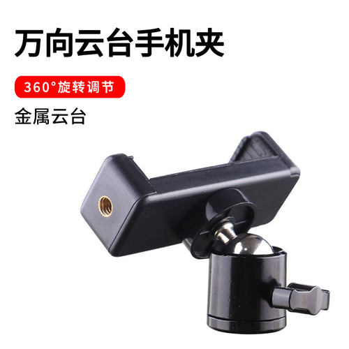 通用万向云台手机夹配件