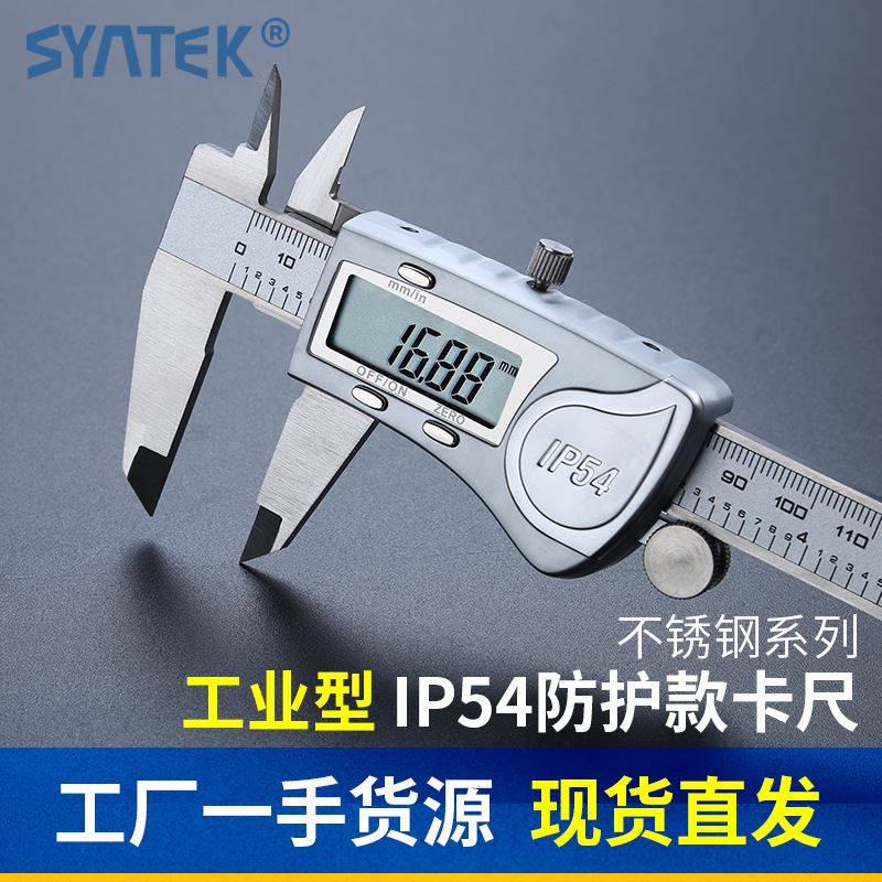 SYNTEK电子数显数字游标卡尺0-150/200/300mm不锈钢高精度防水溅