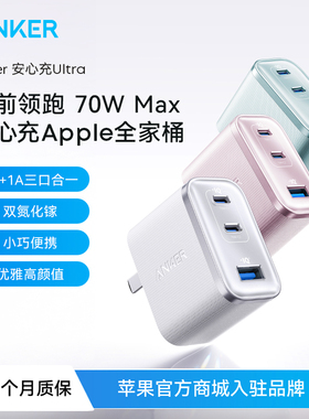 Anker安克安心充Ultra70w快充头Macbook充电器4氮化镓iphone17手机PD快充头多口适用苹果16pro全家桶充电头