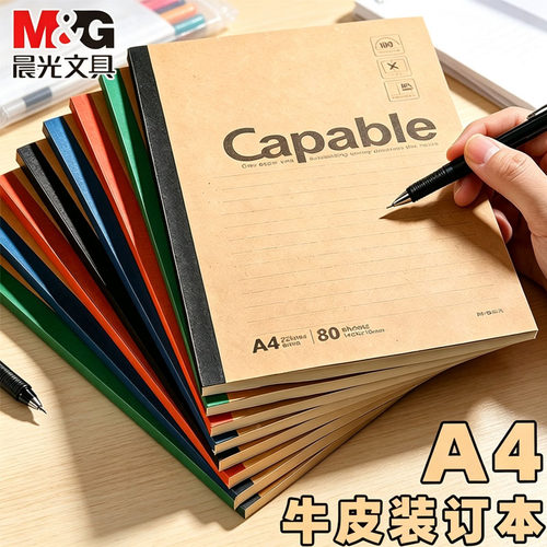 晨光A4牛皮笔记本capable笔记本