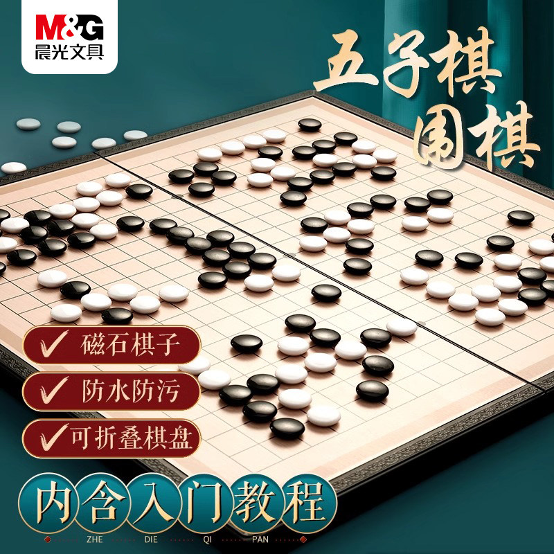 晨光国际象棋小学生儿童带磁性高档五子棋盘黑白棋子少儿比赛专用多功