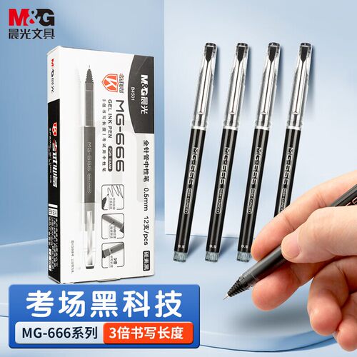 晨光mg666考试专用笔碳素黑0.5mm针管头晨光大容量全针管签字水笔黑科技速干笔黑蓝红色中性笔