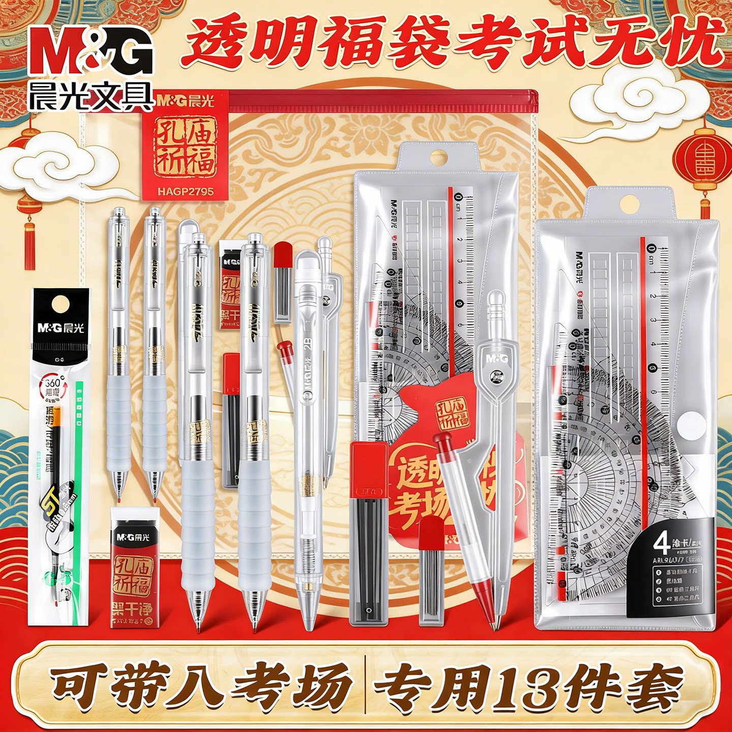 晨光透明小福袋中考高考考试专用文具套装中学生文具礼盒可带入考场孔庙文具礼物考公务员研究生专用笔全套