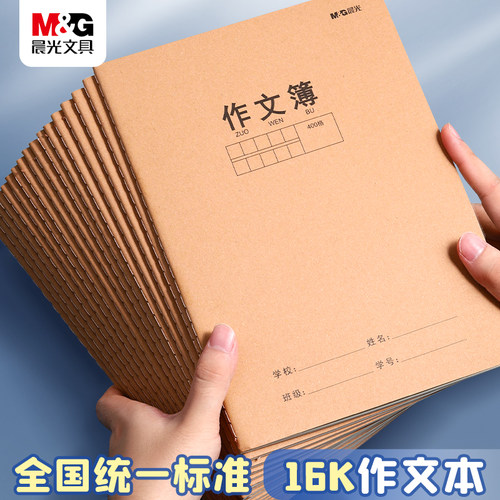 晨光学生作文本牛皮纸笔记本