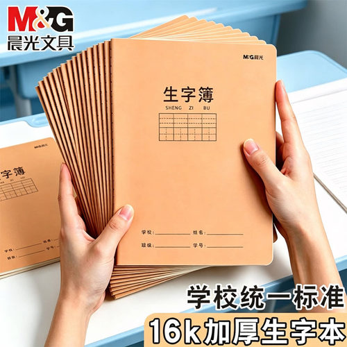 晨光16k生字簿小学生专用加厚