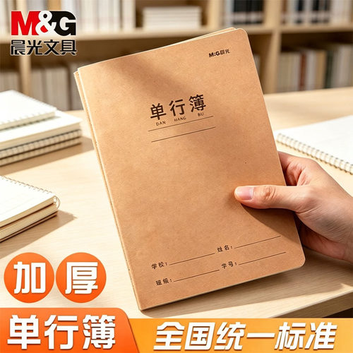 晨光a5单行簿小学生用加厚牛皮纸