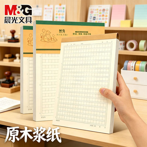 晨光加作文纸稿纸信纸500字方格