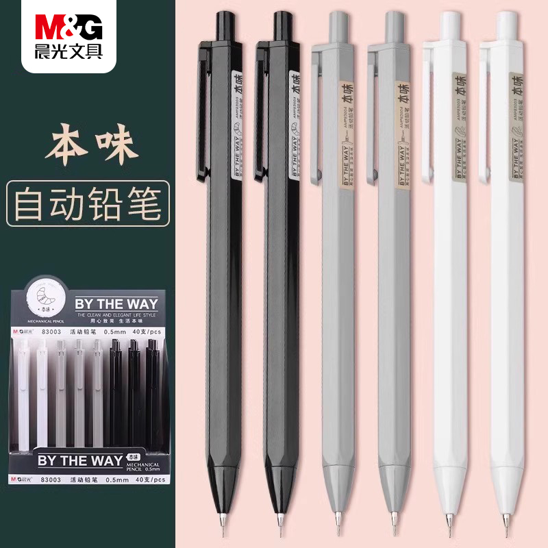 M＆G/晨光2B自动铅笔0.50.7