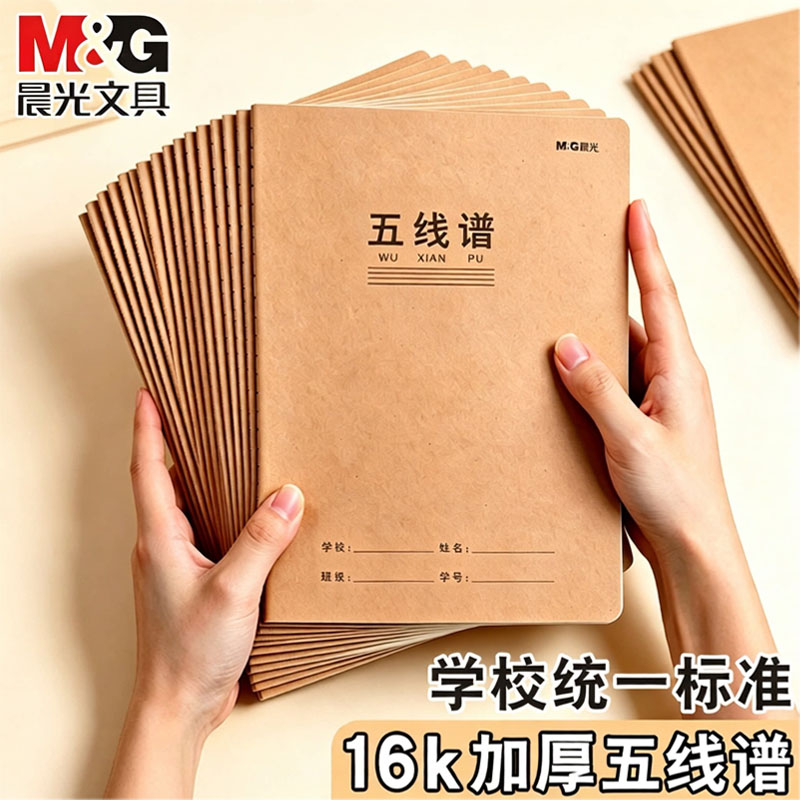 晨光16k五线谱簿小学生专用加厚