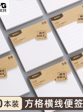 晨光便利贴初中生专用小学生高中生英语口语便利贴错题考研方格横线格子便签纸办公用标签贴本味有粘性高颜值