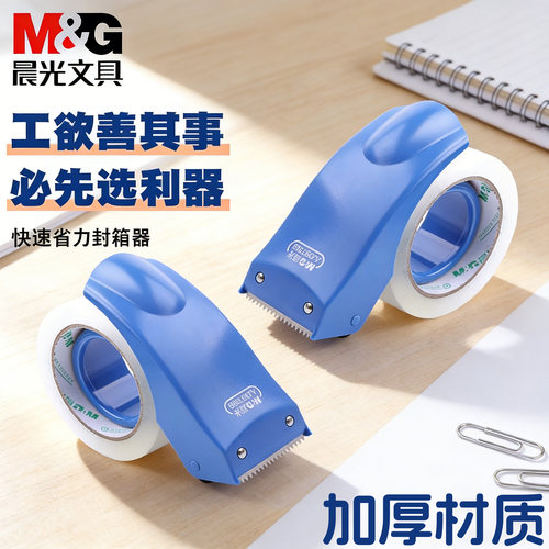 晨光透明胶带切割器胶带机封箱机