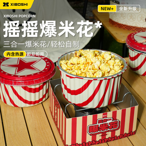 希箔士户外摇摇爆米花