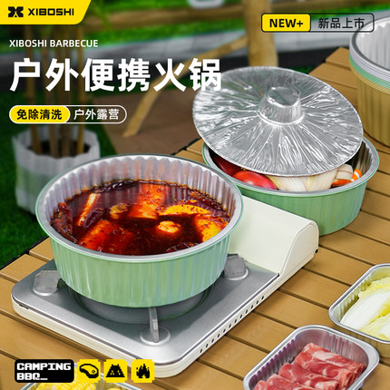 希箔士一次性锡纸火锅锅具专用户外铝箔锡纸锅露营野餐家用卡式炉