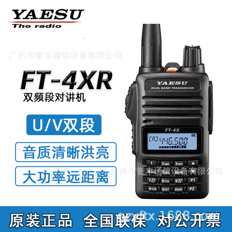 YAESU八重洲FT-4XR双频段对讲机迷你手台自驾游户外大功率手持台